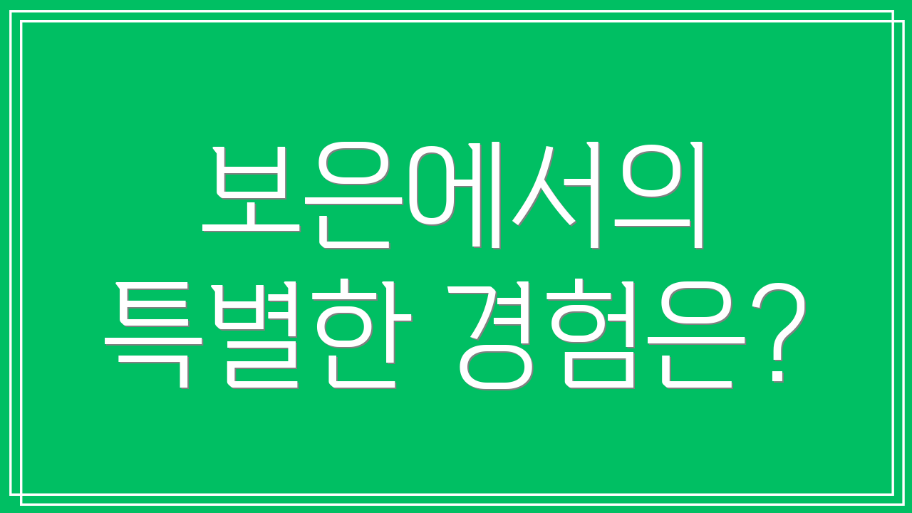 보은에서의 특별한 경험은?