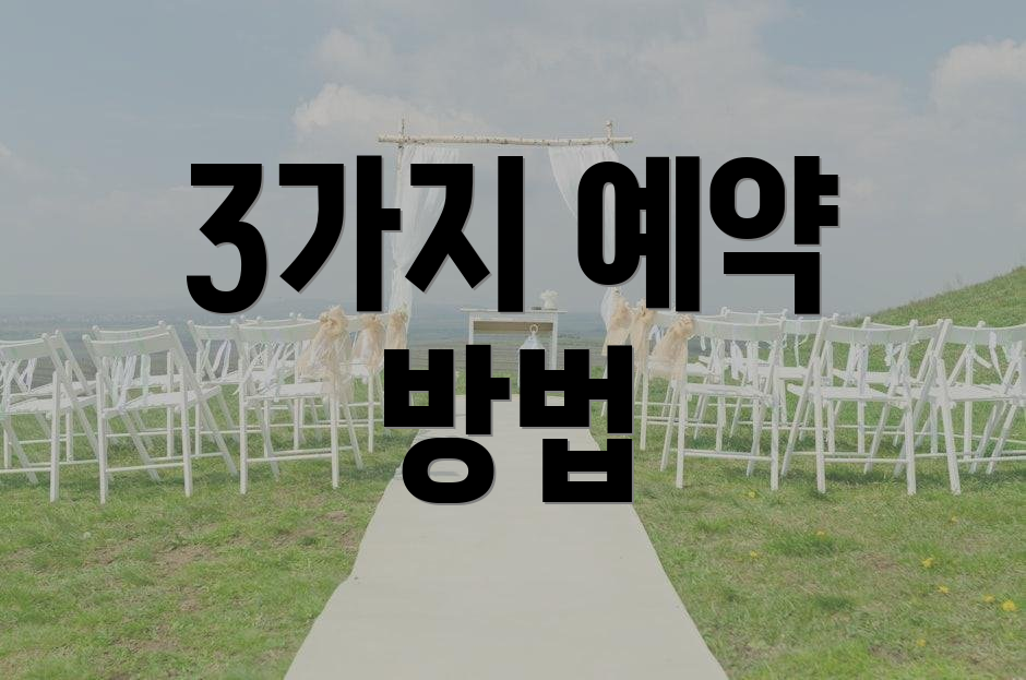 3가지 예약 방법