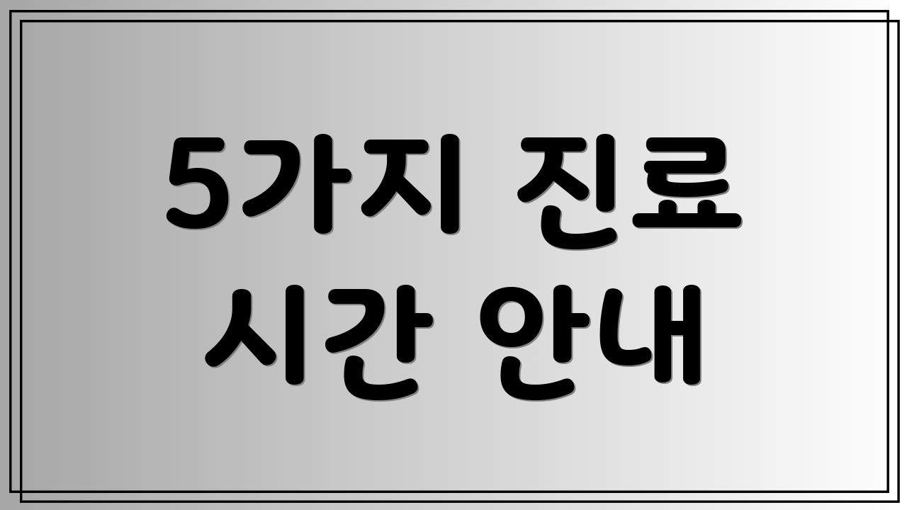 5가지 진료 시간 안내