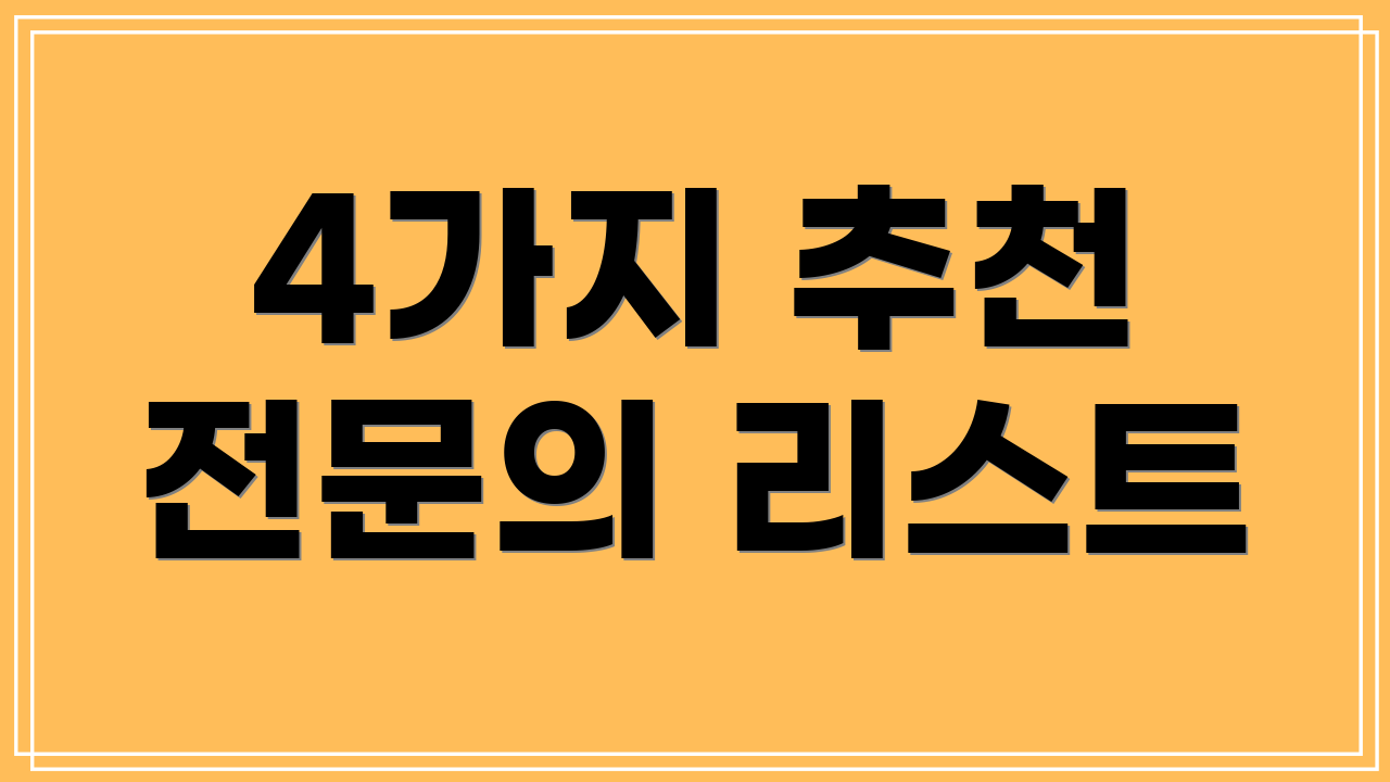 4가지 추천 전문의 리스트