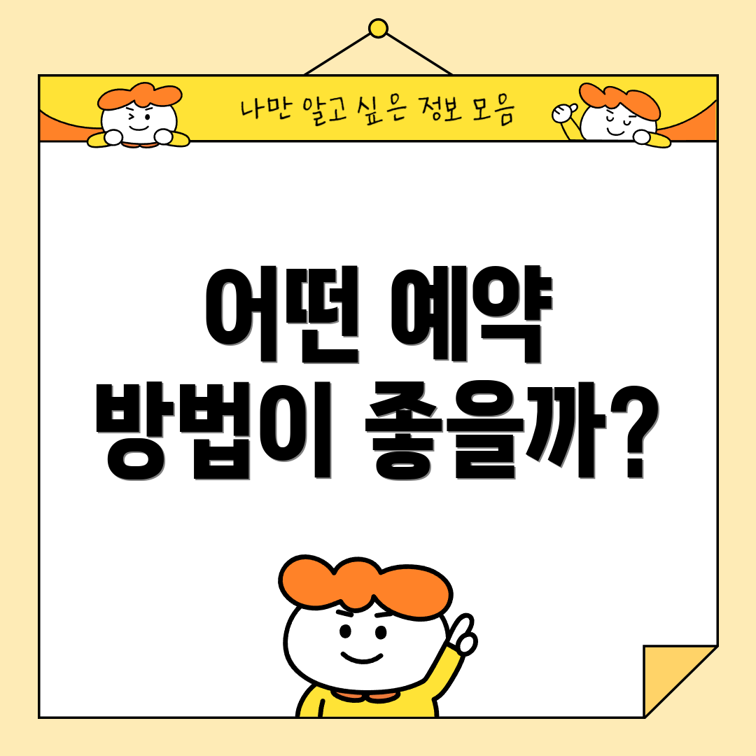 어떤 예약 방법이 좋을까?
