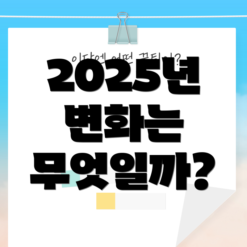 2025년 변화는 무엇일까?