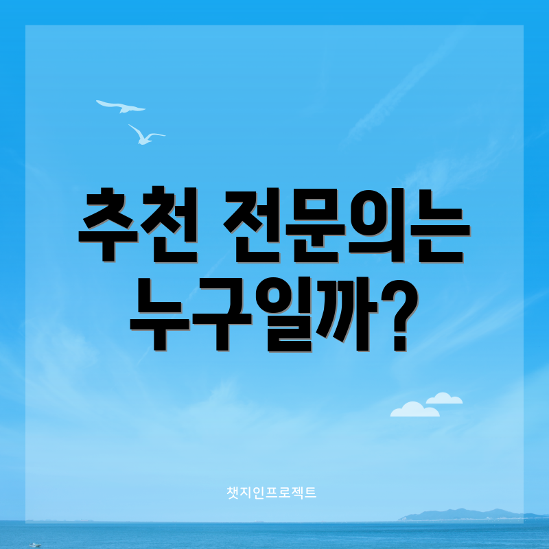 추천 전문의는 누구일까?