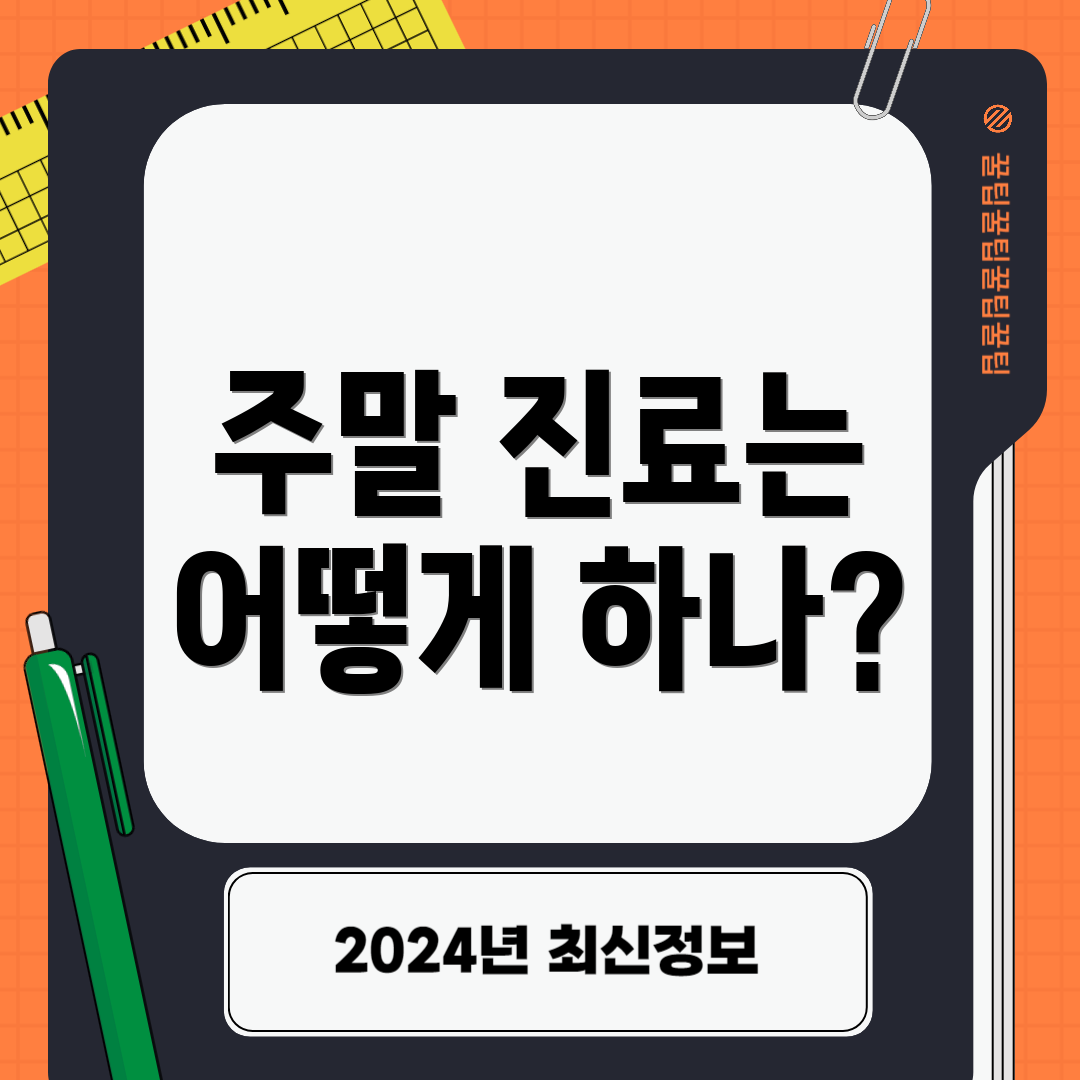 주말 진료는 어떻게 하나?