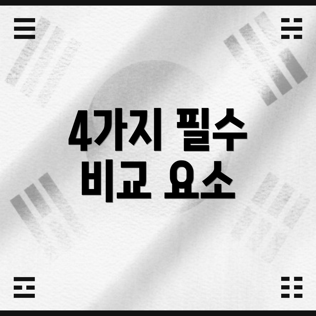 4가지 필수 비교 요소