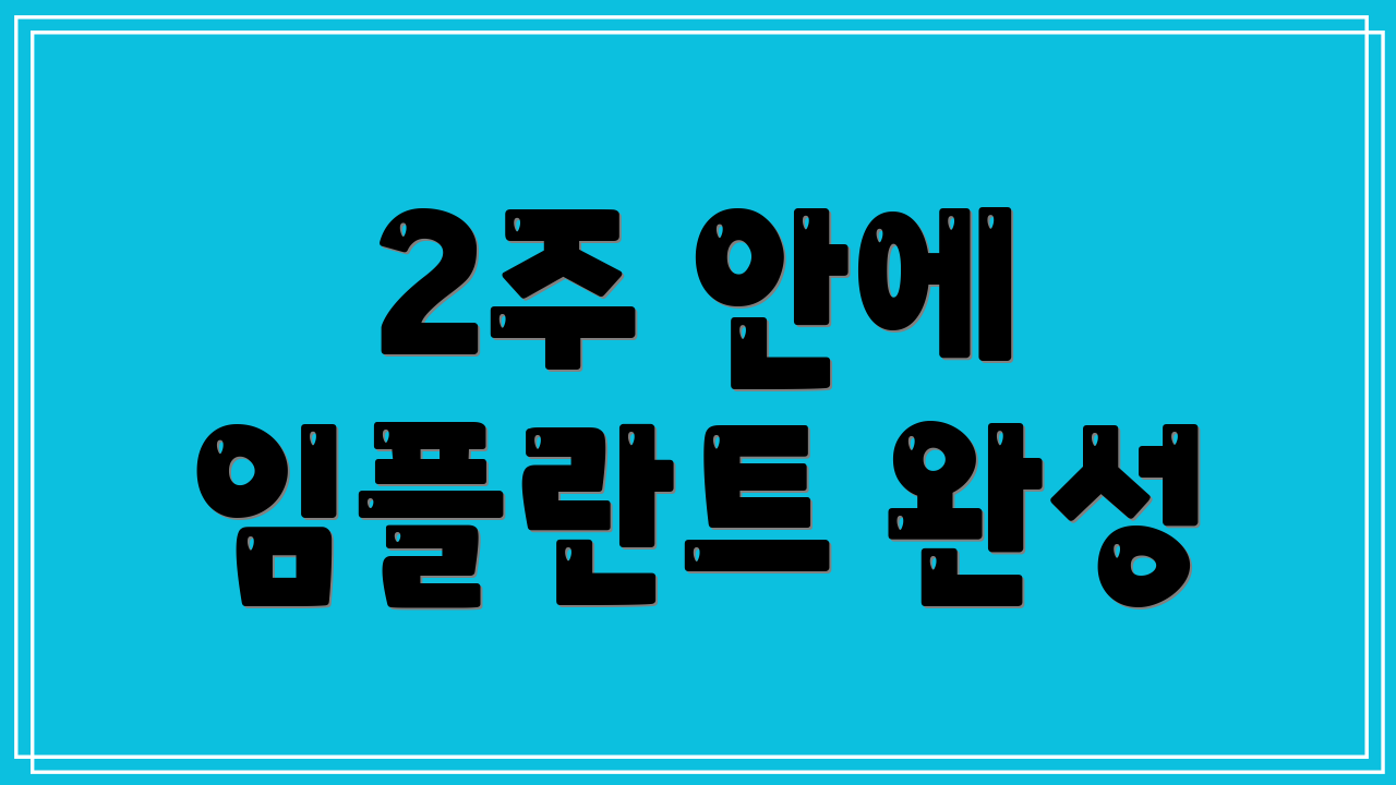 2주 안에 임플란트 완성