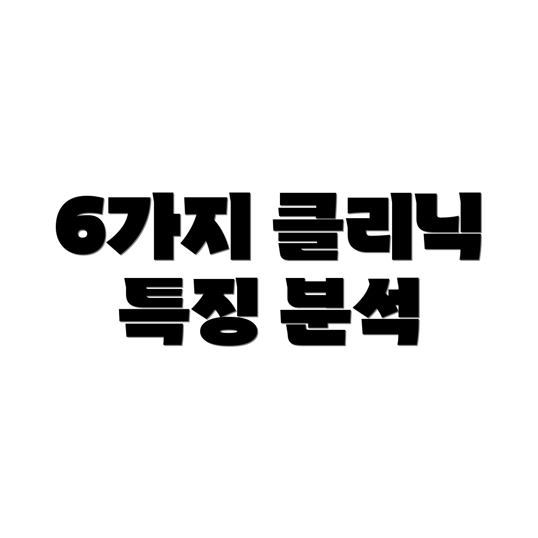 6가지 클리닉 특징 분석