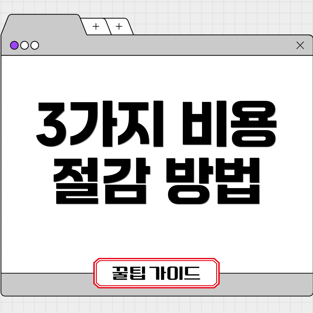 3가지 비용 절감 방법
