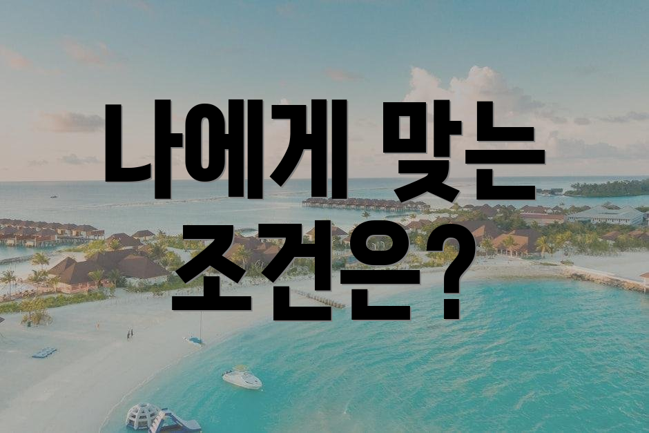 나에게 맞는 조건은?