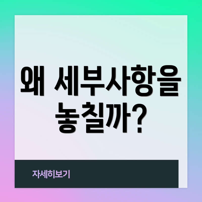 왜 세부사항을 놓칠까?