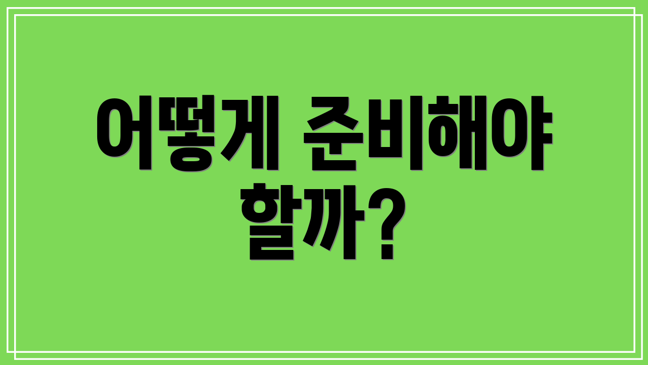 어떻게 준비해야 할까?