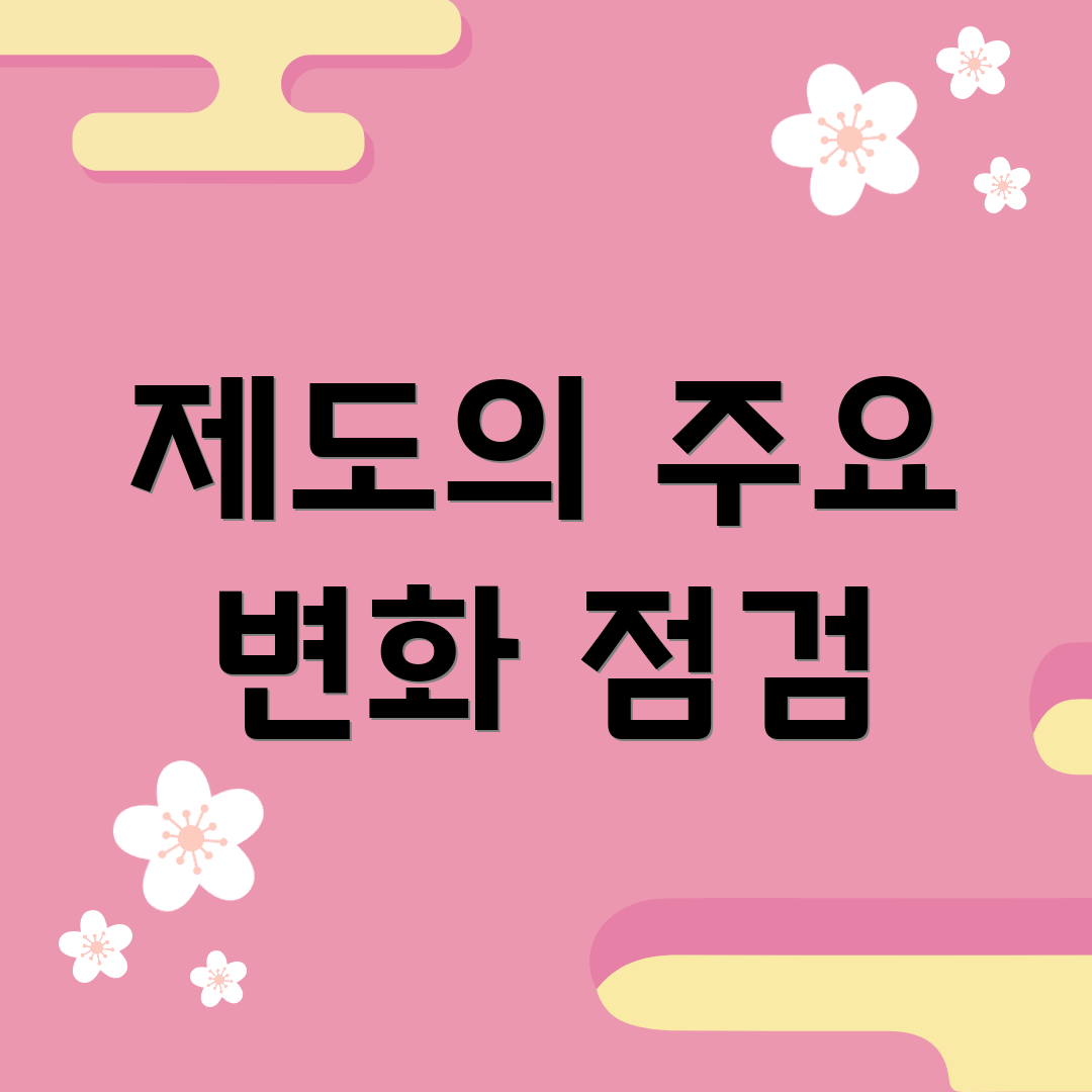 제도의 주요 변화 점검