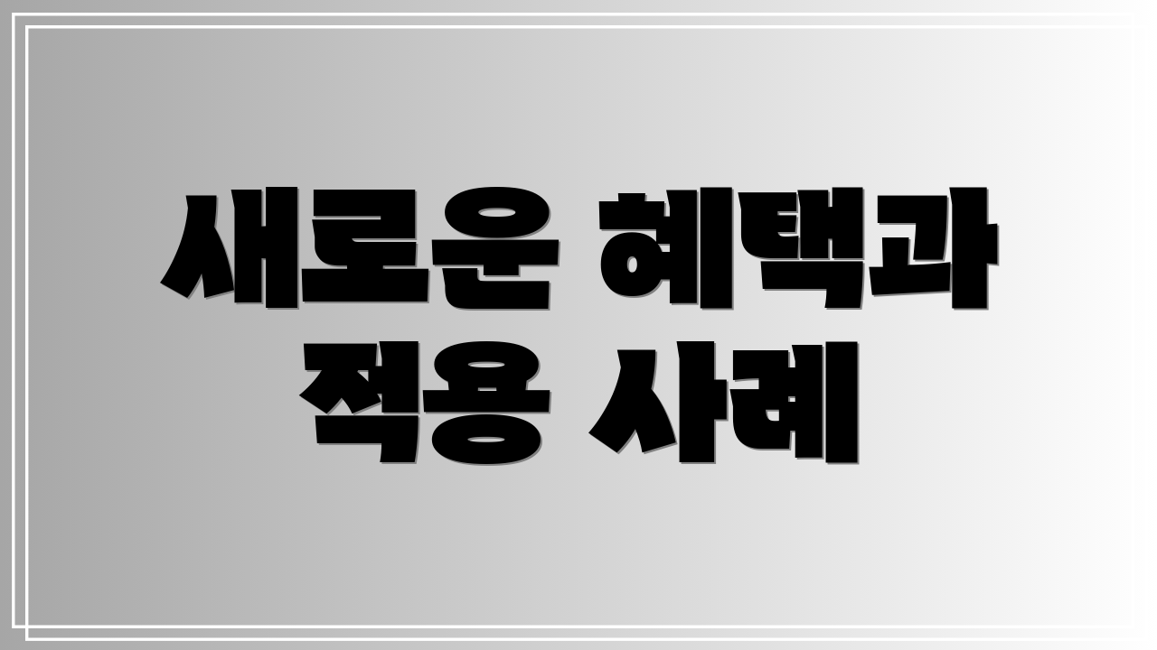 새로운 혜택과 적용 사례