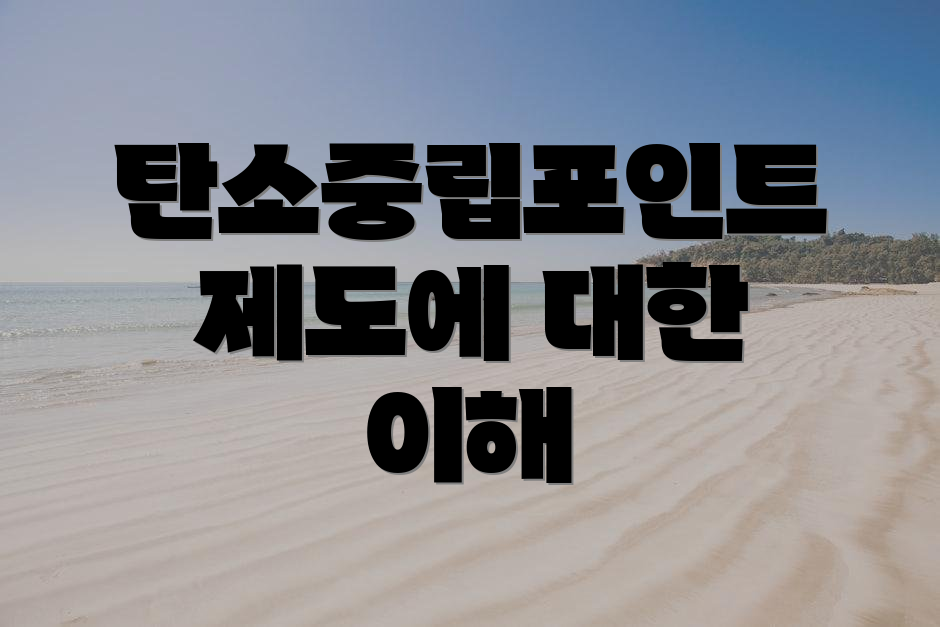 탄소중립포인트 제도에 대한 이해