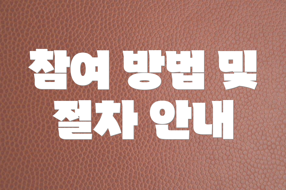 참여 방법 및 절차 안내