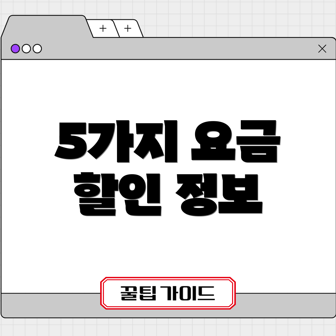 5가지 요금 할인 정보