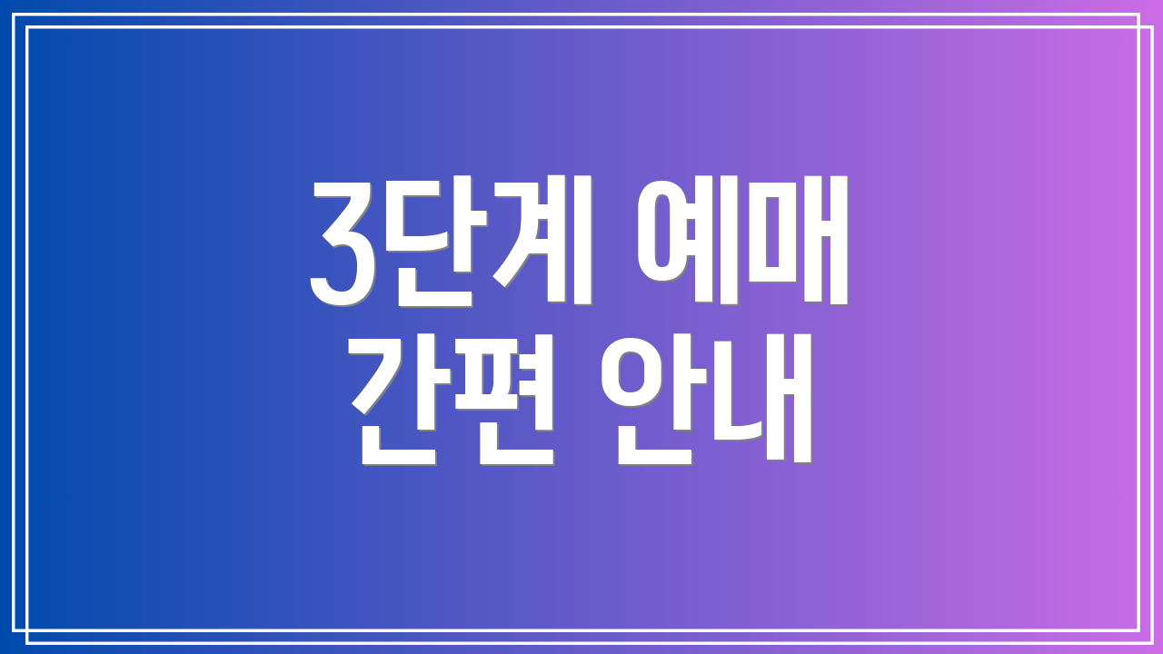 3단계 예매 간편 안내
