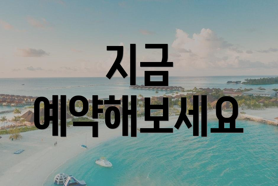 지금 예약해보세요