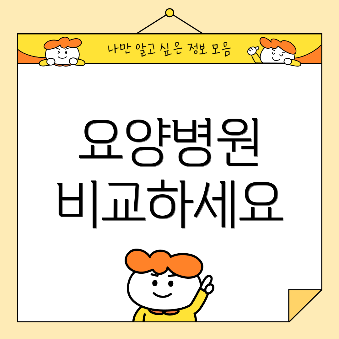 요양병원 비교하세요