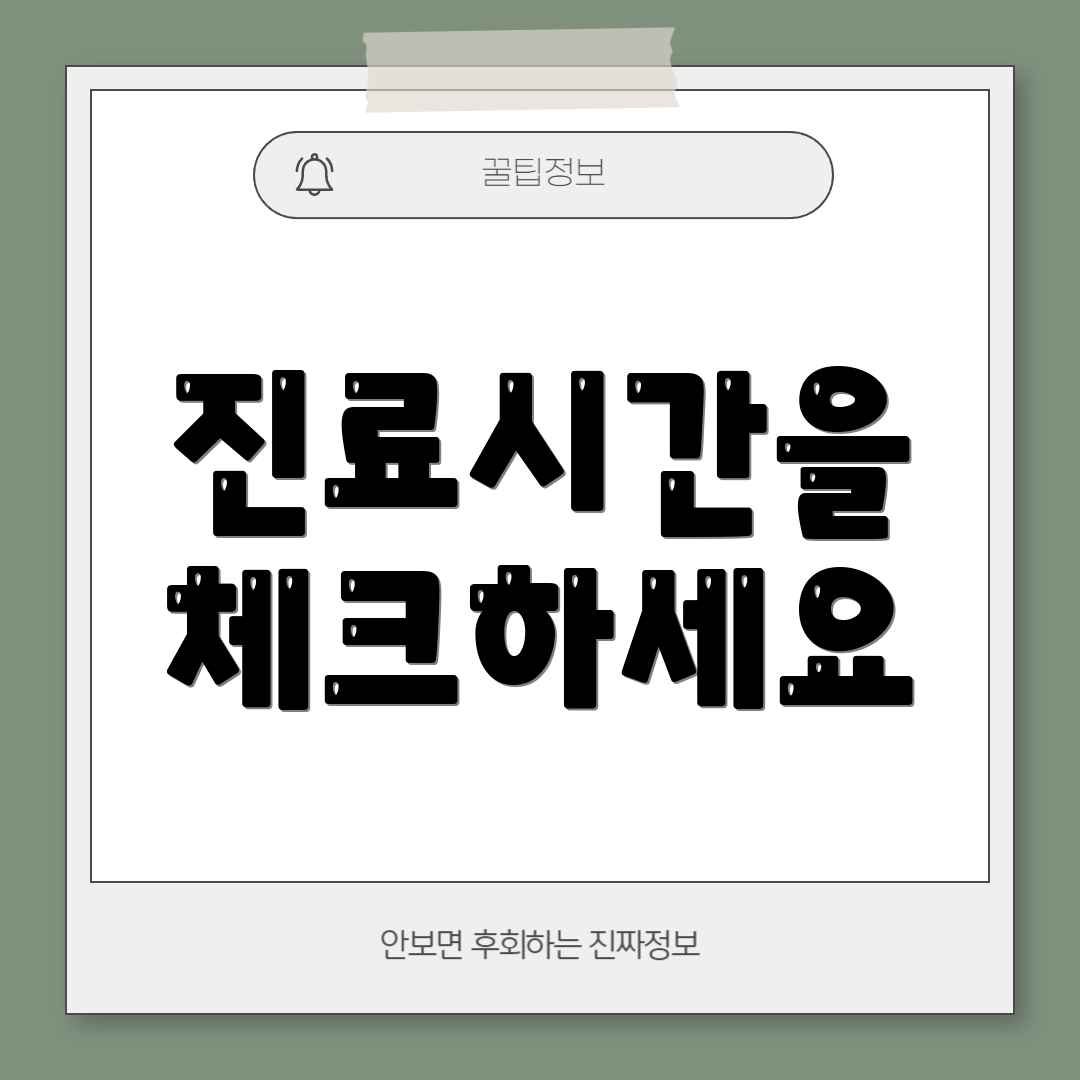 진료시간을 체크하세요