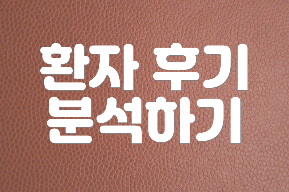 환자 후기 분석하기