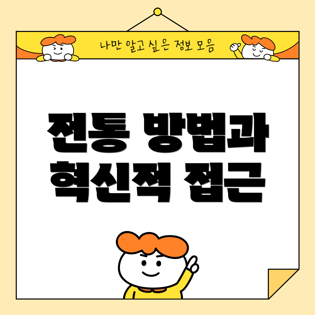 전통 방법과 혁신적 접근