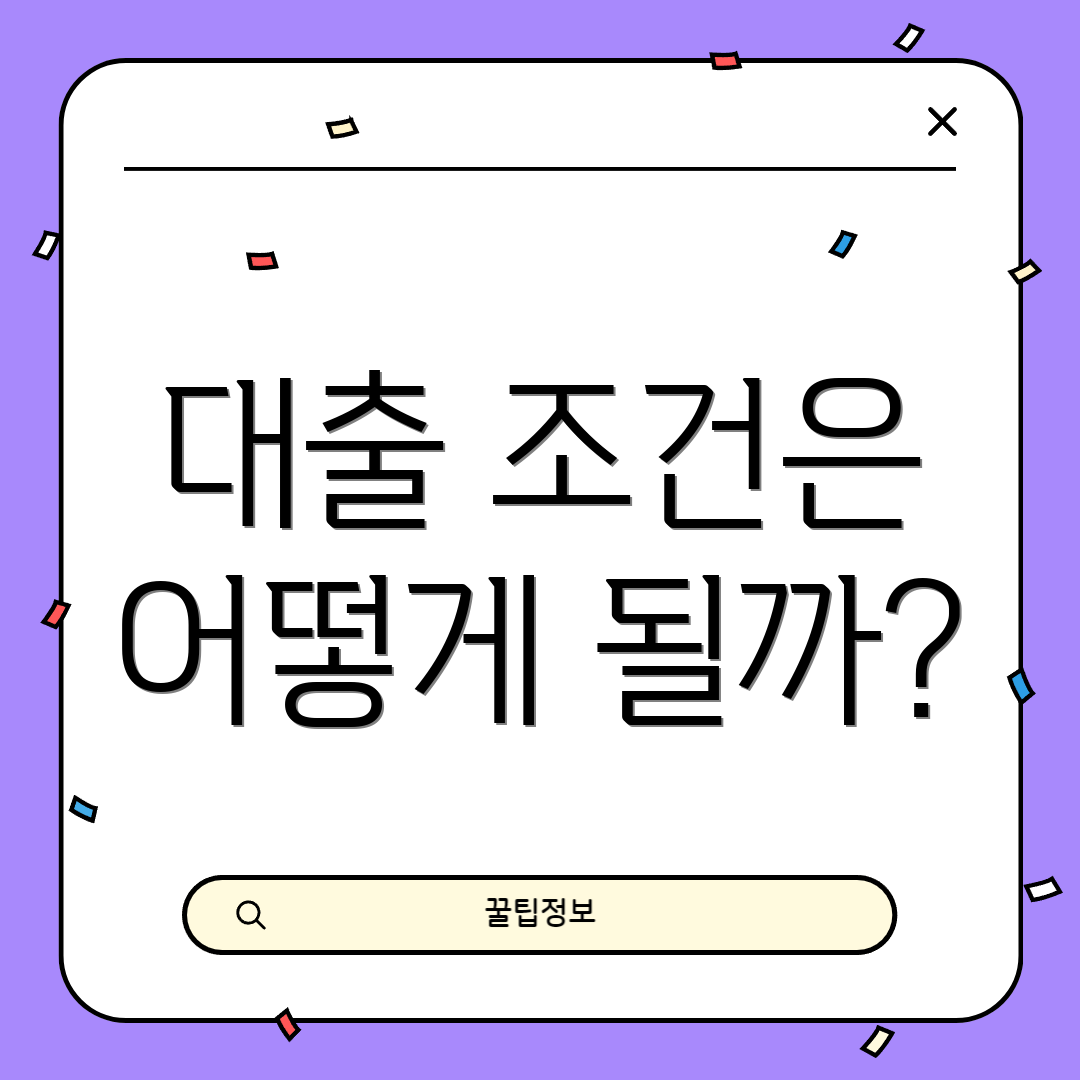 대출 조건은 어떻게 될까?