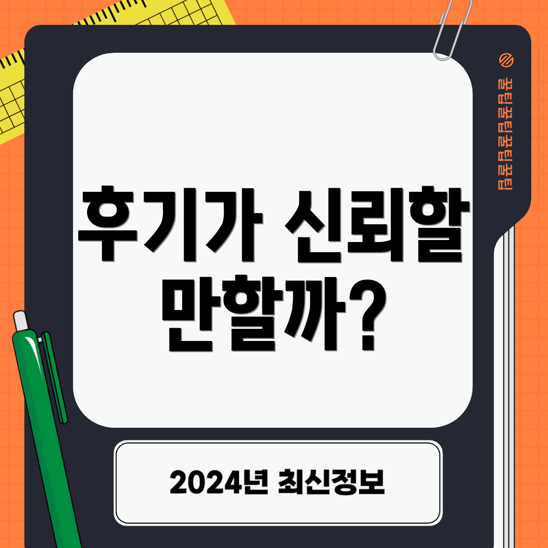 후기가 신뢰할 만할까?