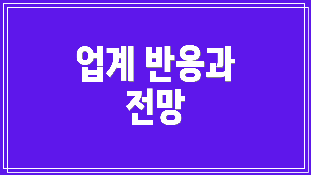 업계 반응과 전망