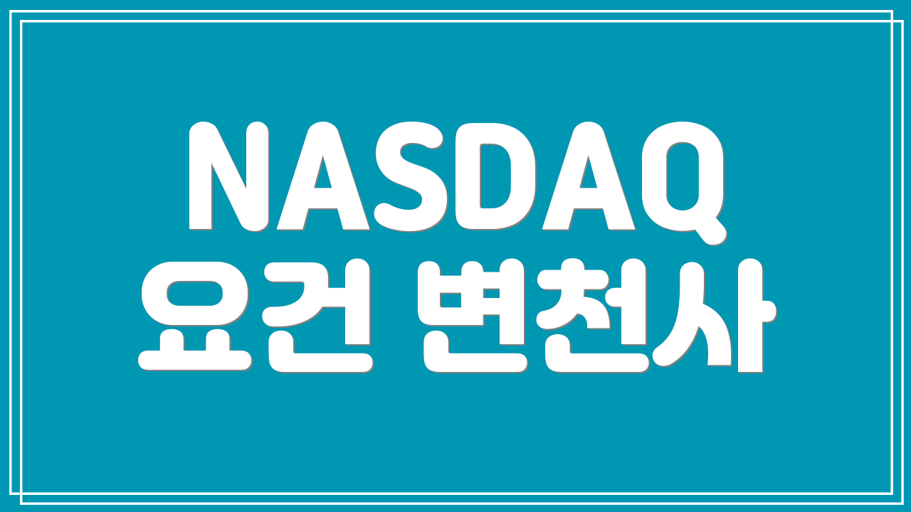 NASDAQ 요건 변천사