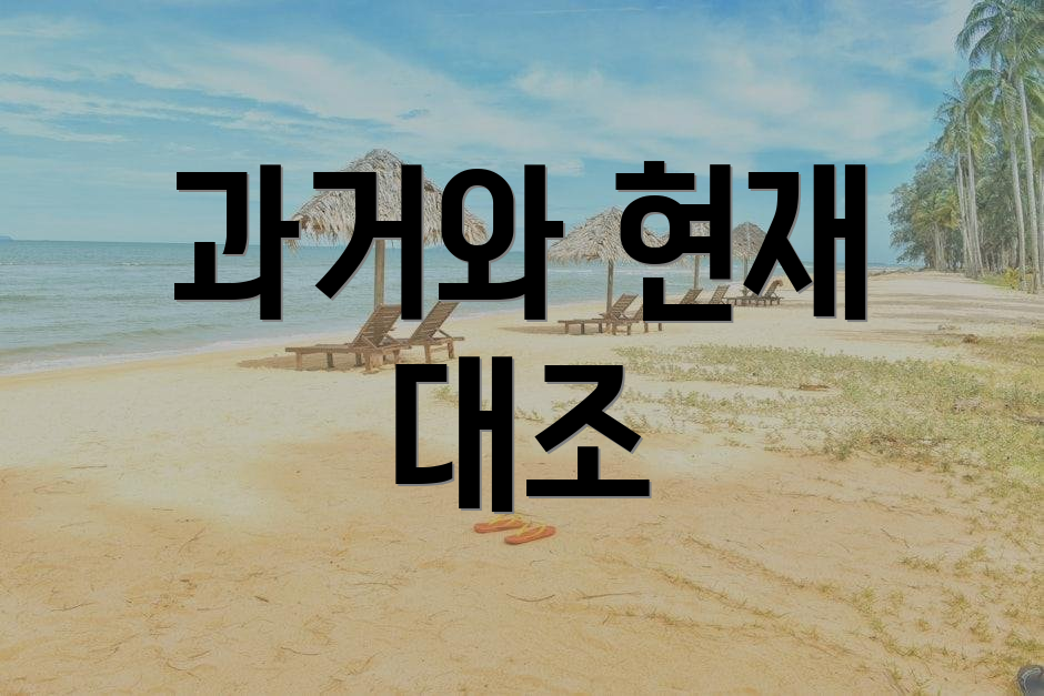 과거와 현재 대조