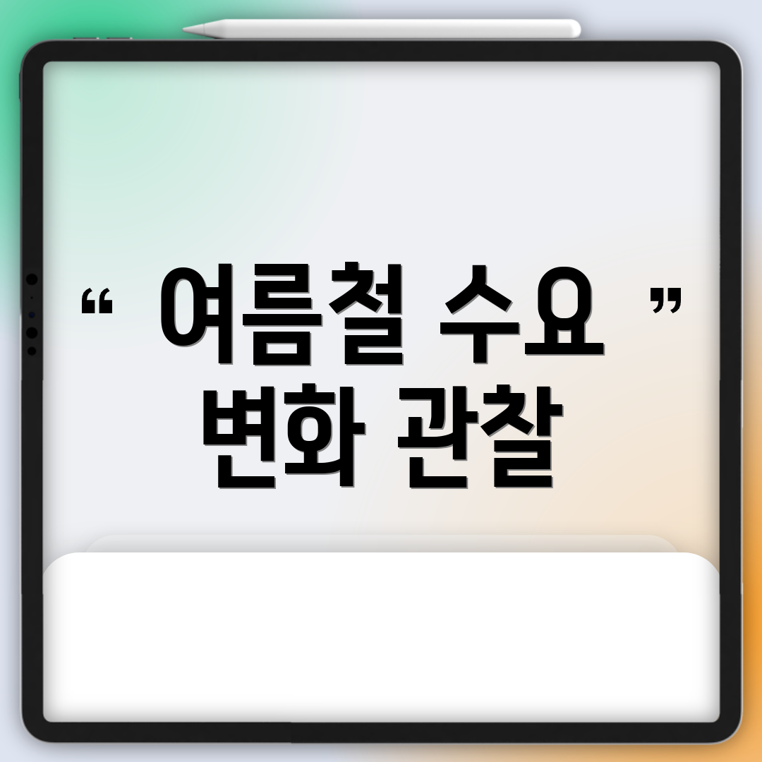 여름철 수요 변화 관찰