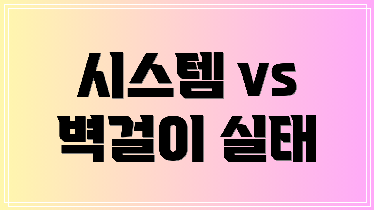 시스템 vs 벽걸이 실태