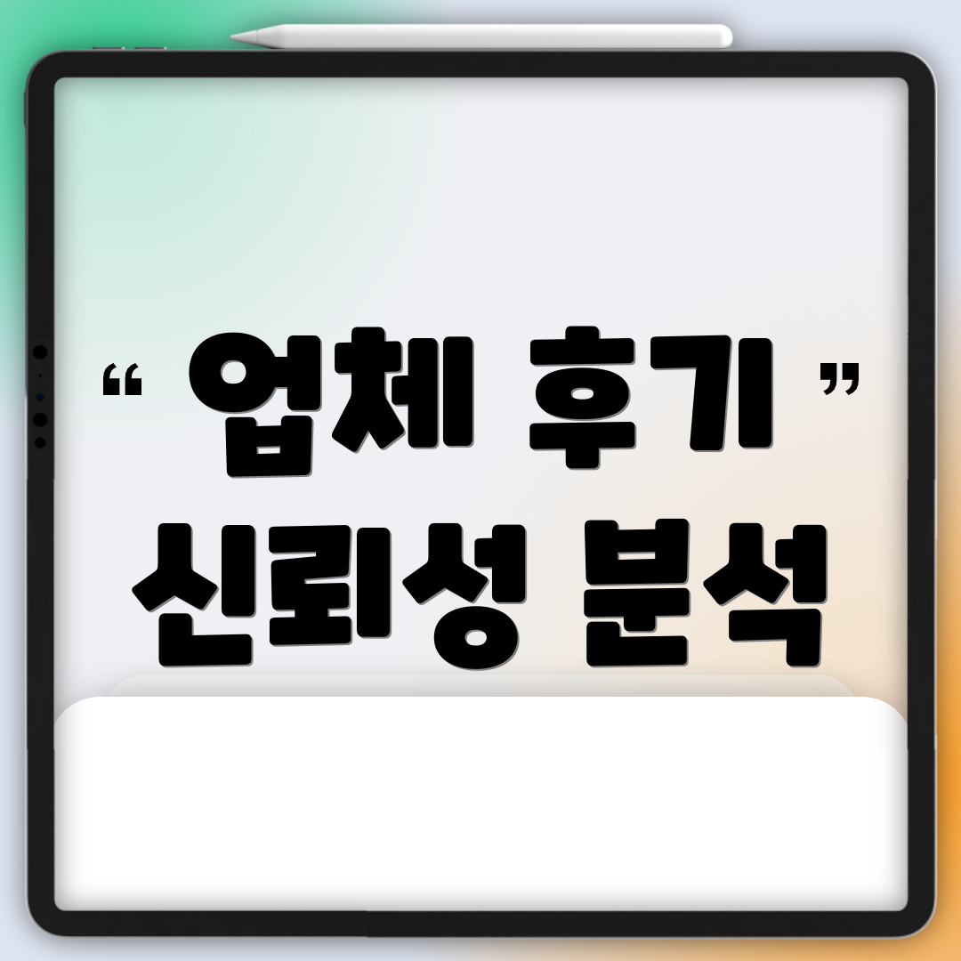 업체 후기 신뢰성 분석