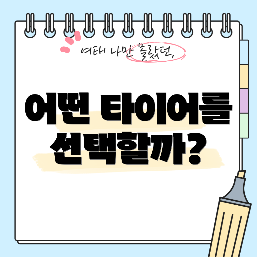 어떤 타이어를 선택할까?