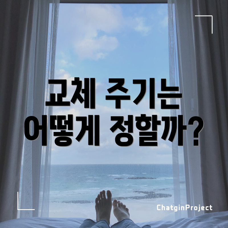 교체 주기는 어떻게 정할까?