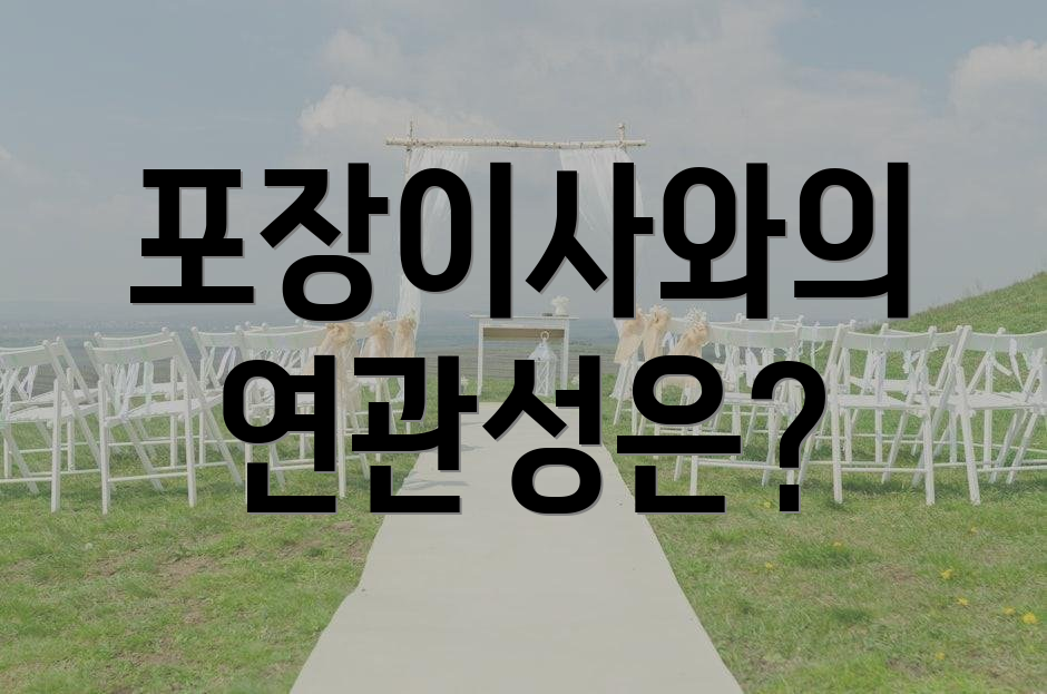 포장이사와의 연관성은?