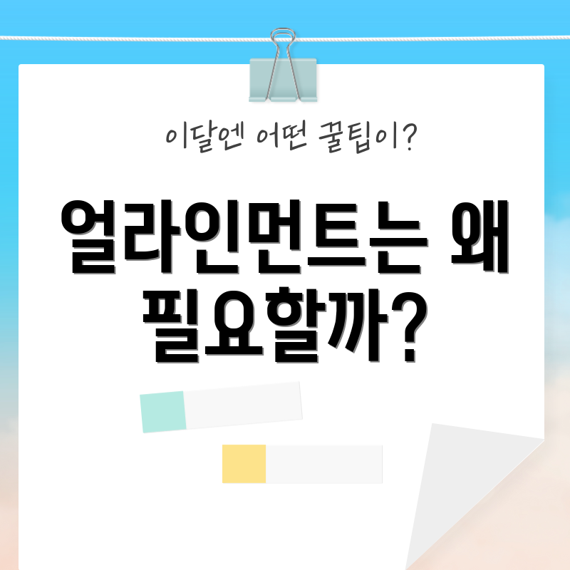 얼라인먼트는 왜 필요할까?