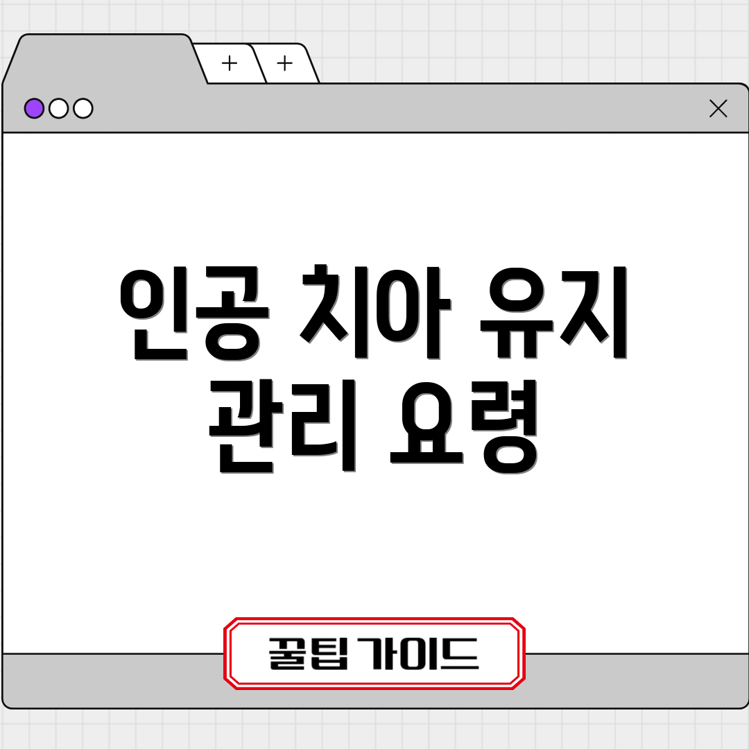 인공 치아 유지 관리 요령