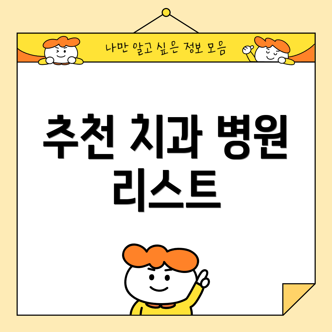 추천 치과 병원 리스트