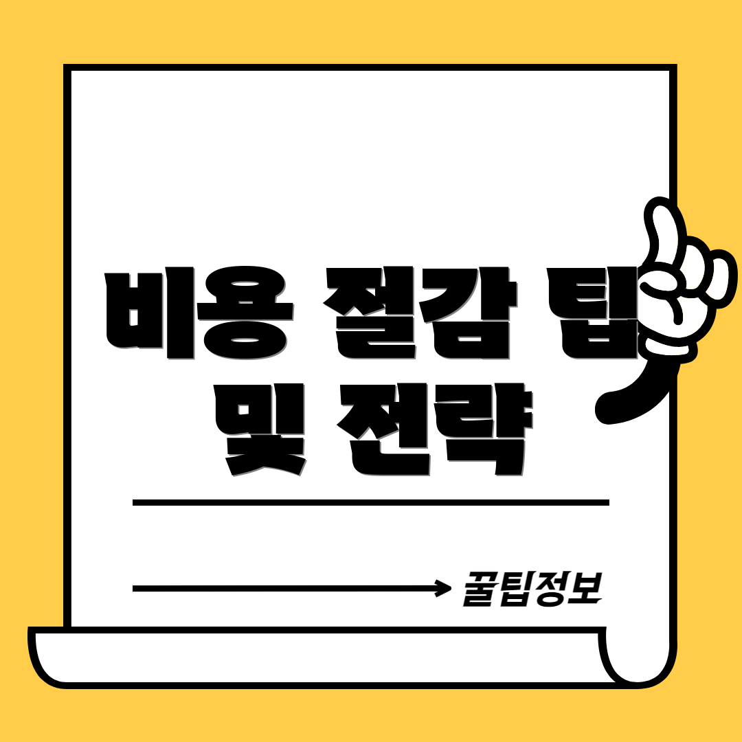 비용 절감 팁 및 전략