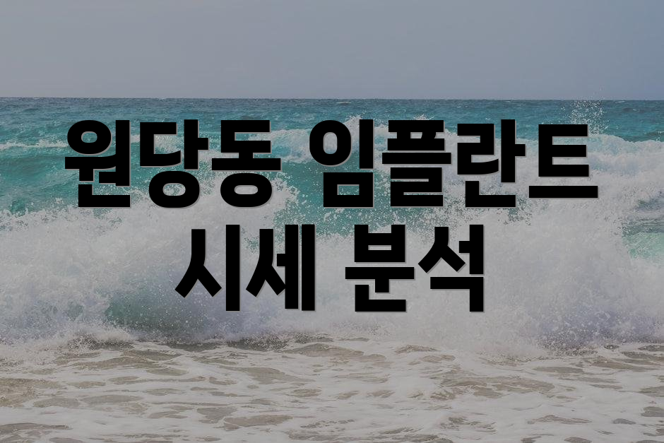 원당동 임플란트 시세 분석