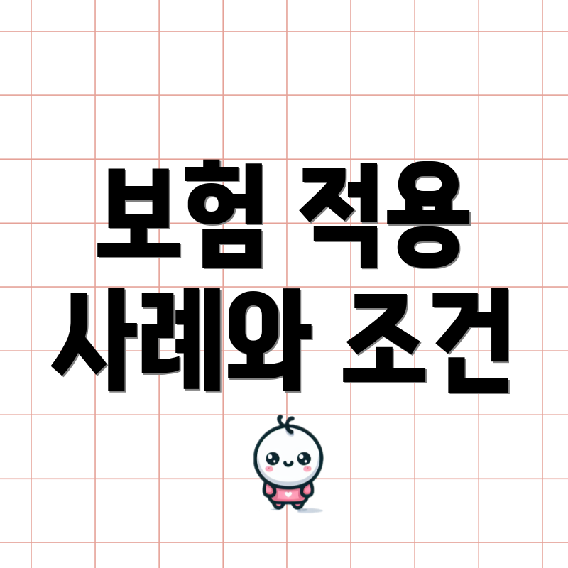보험 적용 사례와 조건
