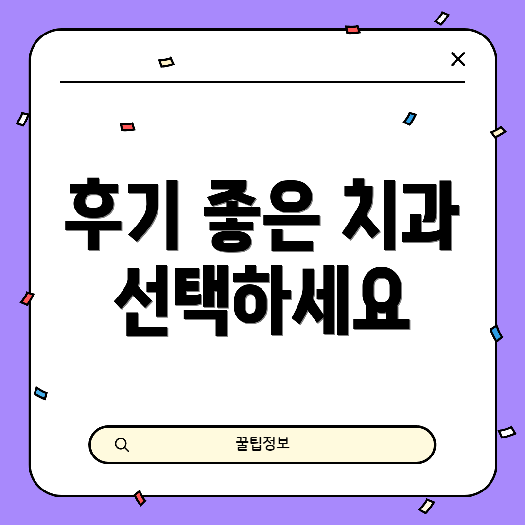 후기 좋은 치과 선택하세요