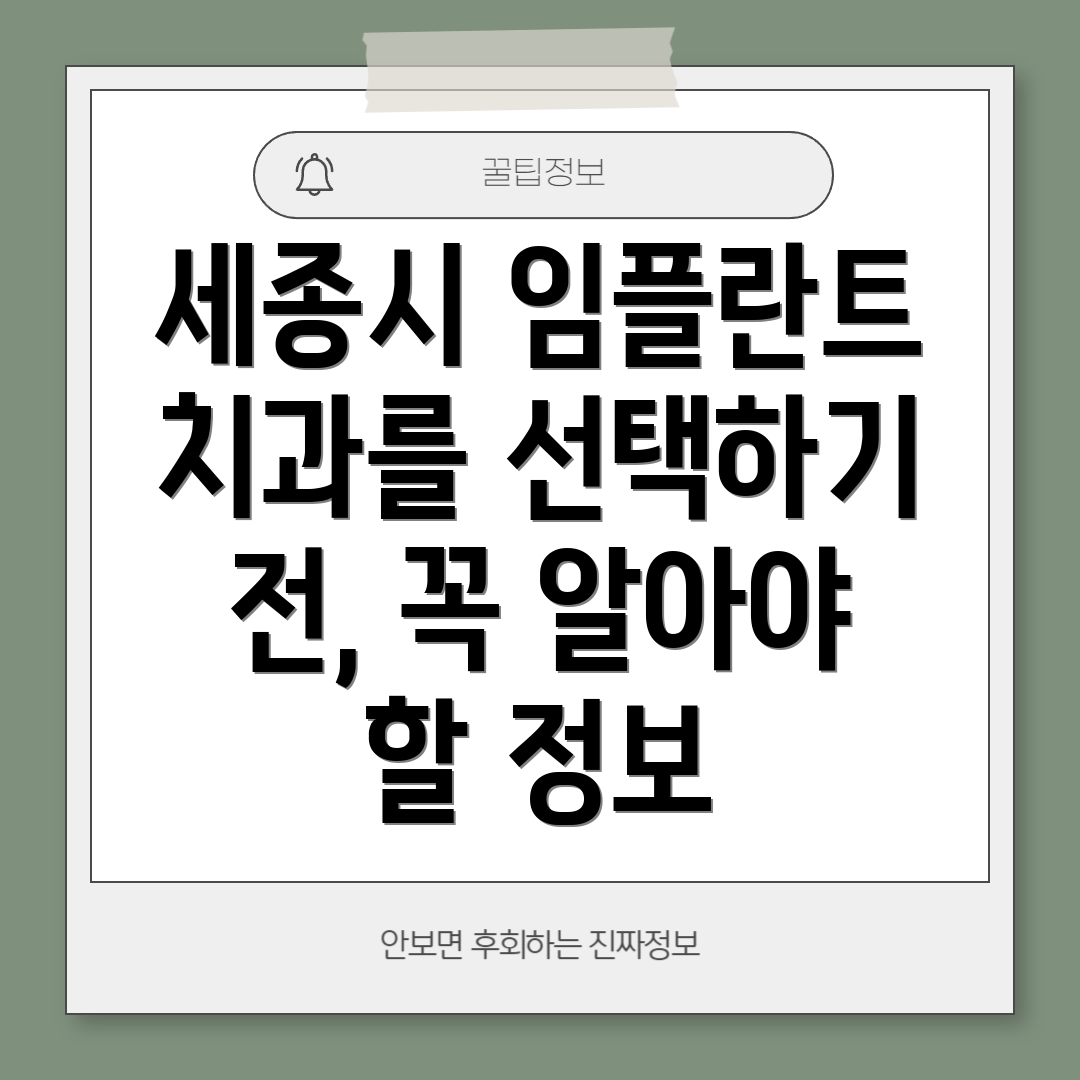 세종시 임플란트 치과를 선택하기 전, 꼭 알아야 할 정보