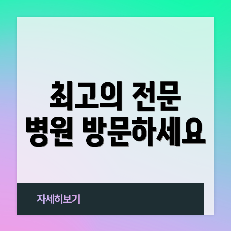최고의 전문 병원 방문하세요