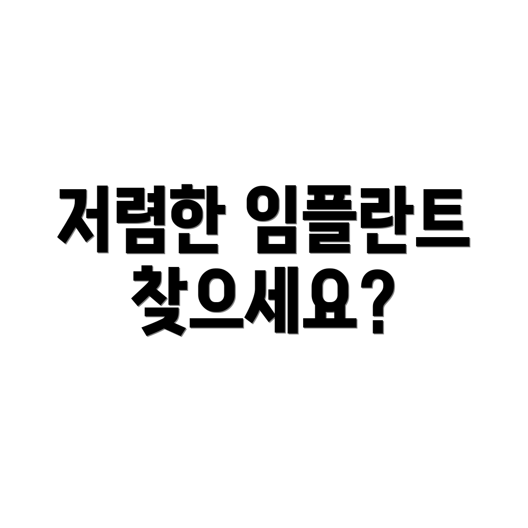 저렴한 임플란트 찾으세요?