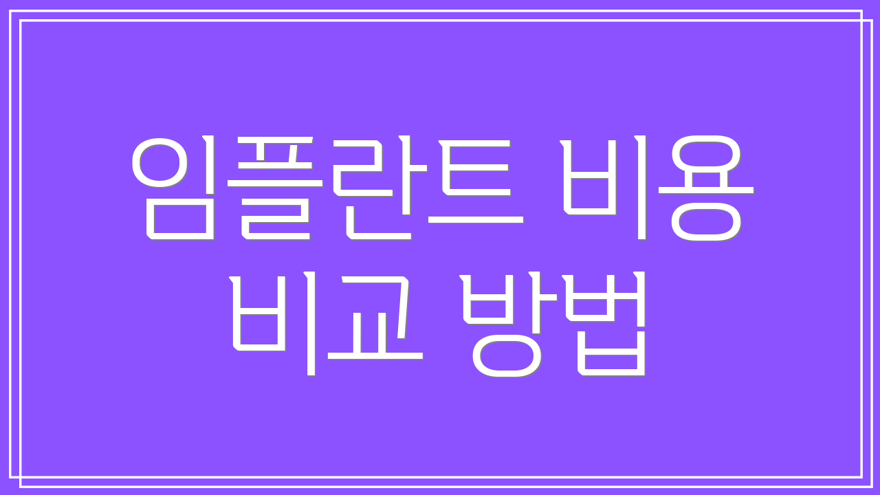 임플란트 비용 비교 방법