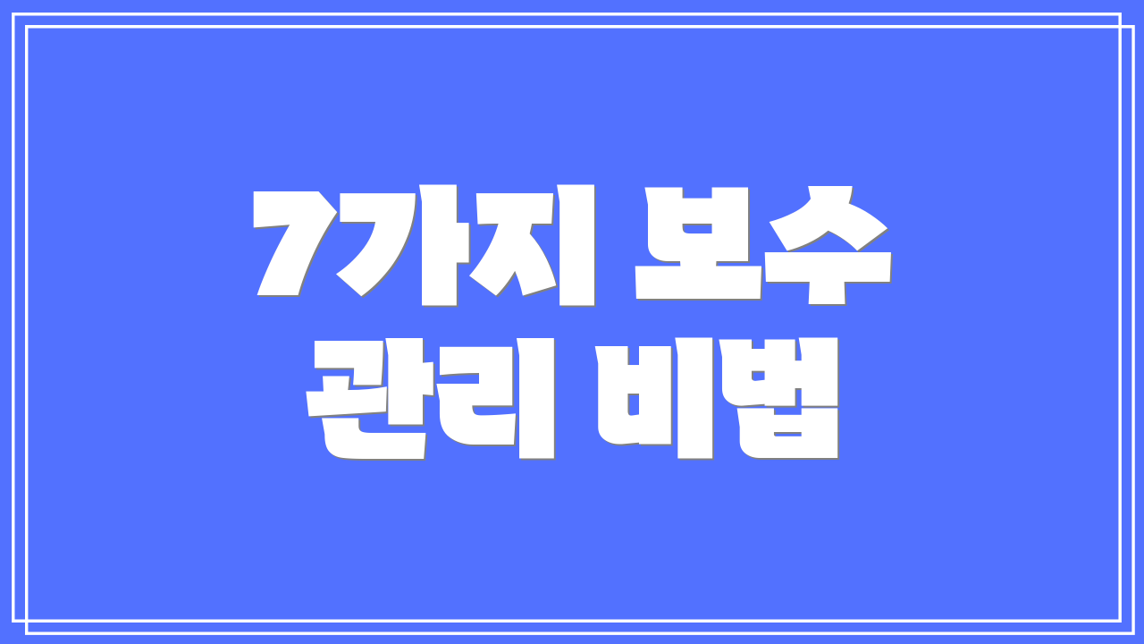 7가지 보수 관리 비법