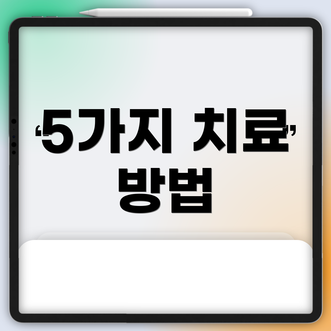 5가지 치료 방법